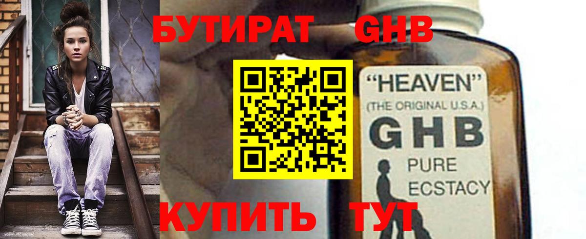 БУТИРАТ 1.4BDO  Вход с VPN  Конаково 