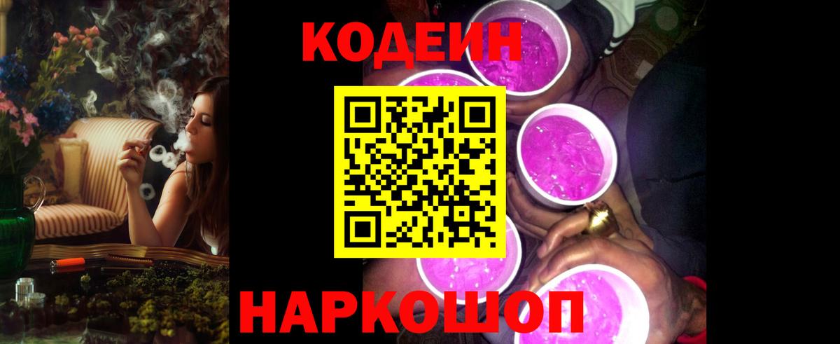 Кодеин Purple Drank  Вход с VPN  Конаково  Кодеин напиток Lean (лин) 